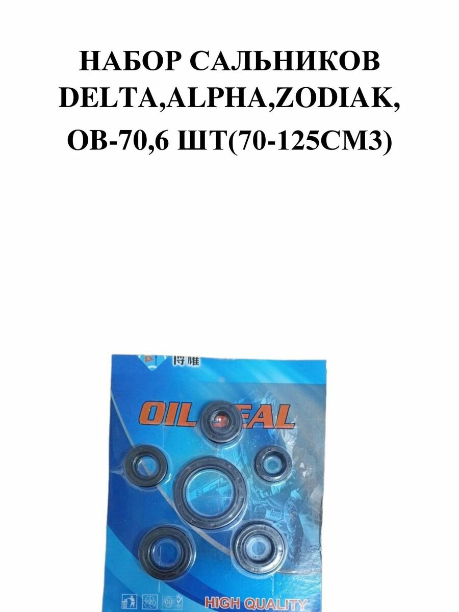 Набор сальников Delta, Alpha, Zodiak, OB-70, 6шт (70-125см3) (13,7х24х5+12х21х4+11,6х24х10+17х29х5+1