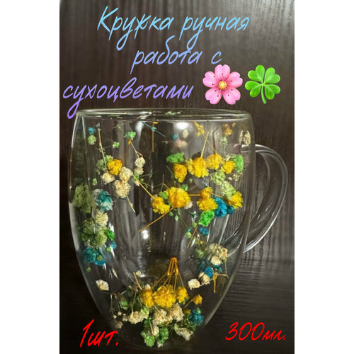 Кружка с сухоцветами 300 мл 795₽