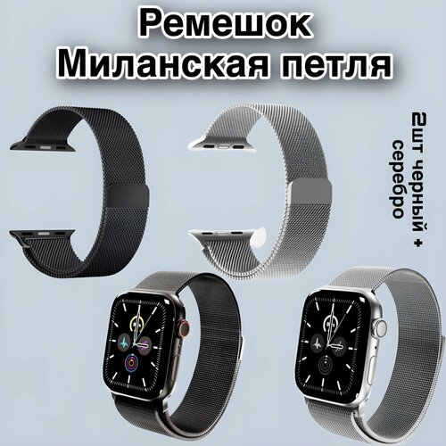 Металический ремешок для Apple Watch 38-40-41mm 2 шт в комплекте / Миланская петля / ремешок для смарт часов / браслет для Apple Watch