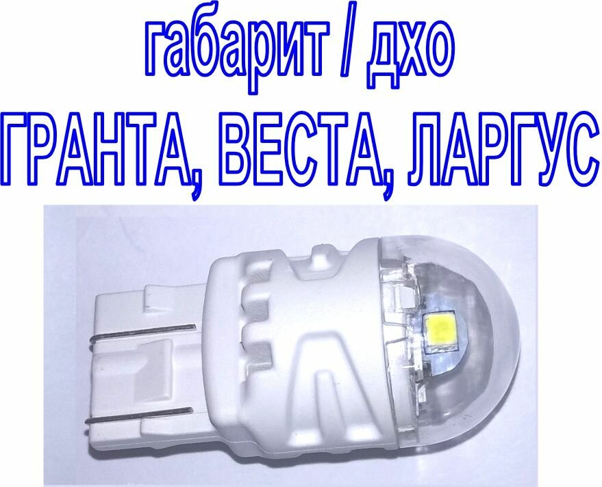 Лампа светодиодная (1 лампа) VT W21/5W (T20/5) 12V LED дневные ходовые огни / габарит/ дхо гранта, веста, ларгус (1 шт.)
