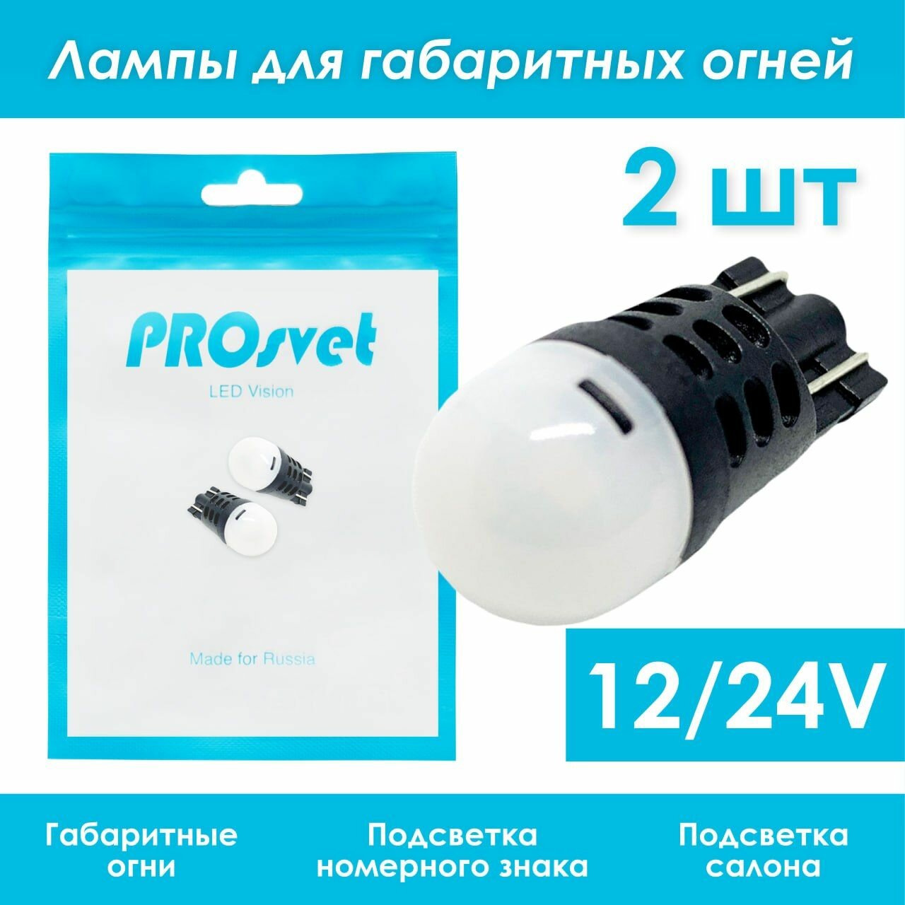 Светодиодная лампа W5W PROsvet 12vT10 CHIP OSRAM 6000K холодный белый свет 2 шт в габаритные огни /подсветку салона / багажника / в габариты