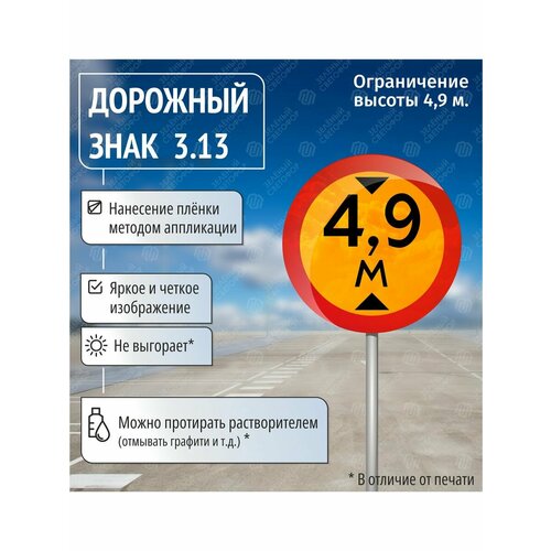 Временный дорожный знак 3.13 Ограничение высоты 4,9м