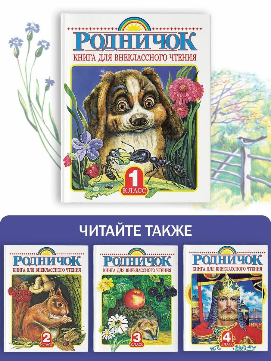 Родничок. Книга для внеклассного чтения в 1-м классе - фото №12