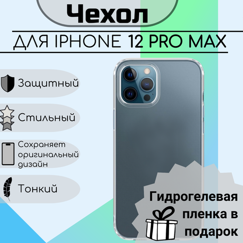 Чехол для iPhone 12 Pro Max прозрачный противоударный