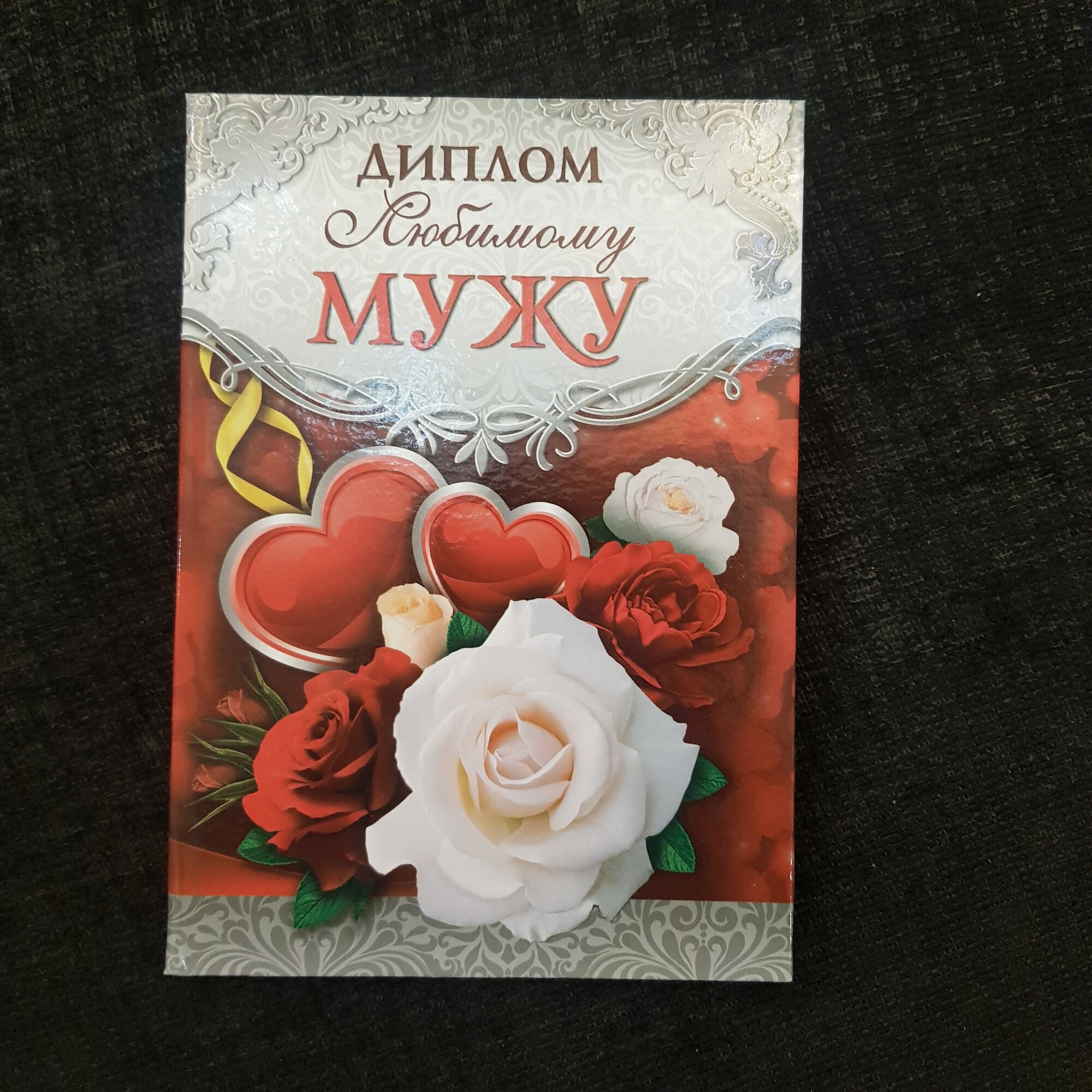 Диплом подарочный "Любимому Мужу" 16х11см