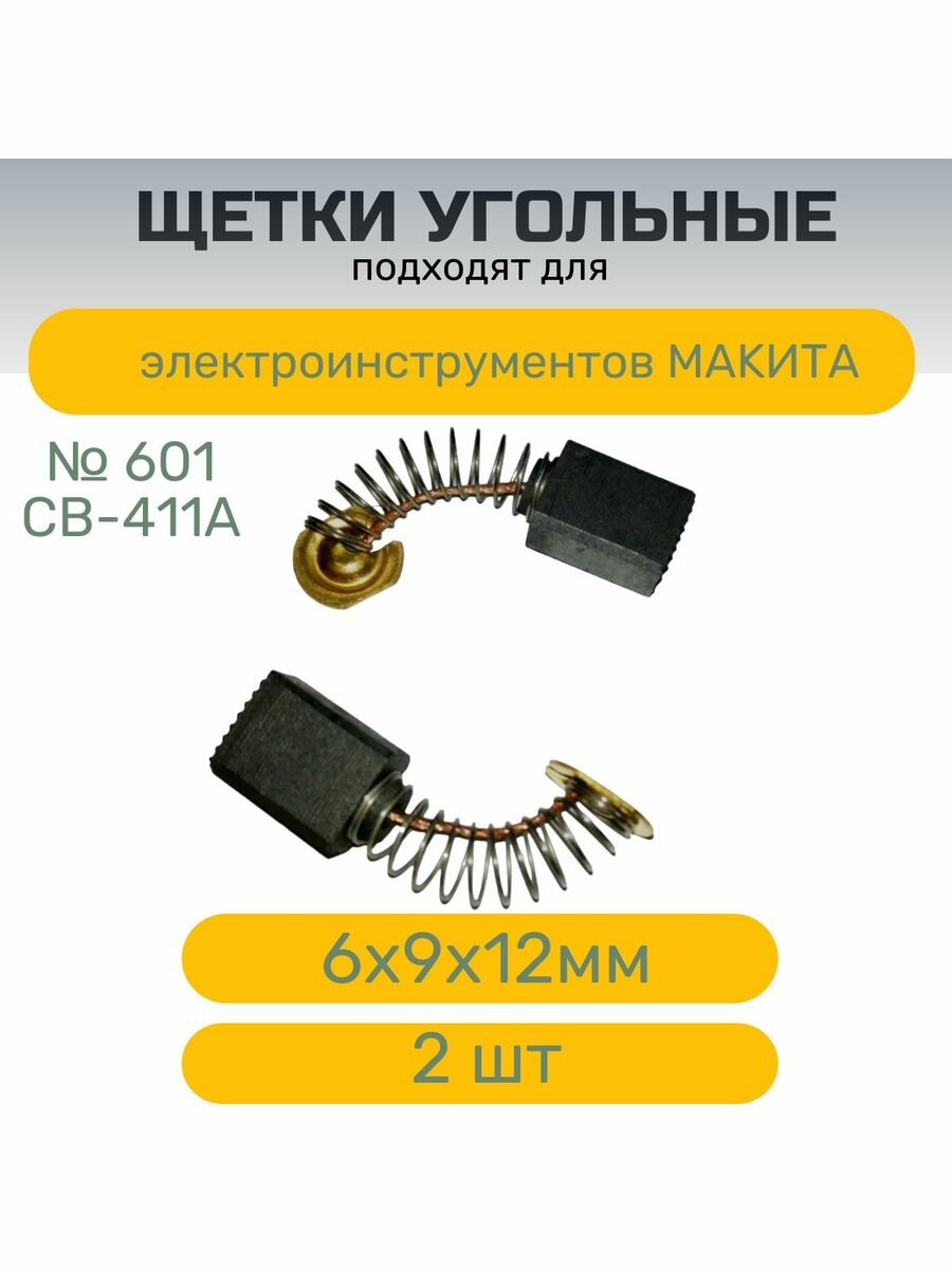 фото Угольные щетки № 601 для электроинструментов , 6х9х12мм