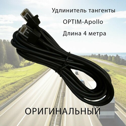 Кабель OPTIM-APOLLO 4 метра удлинитель тангенты 1710₽