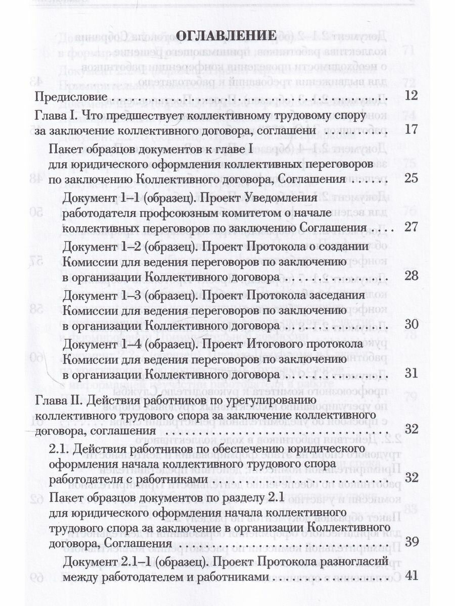 Ведение трудового спора за заключение Коллективного договора, Соглашения: справочно-методическое пособие члена профсоюза (с пакетами образцов документ - фото №6