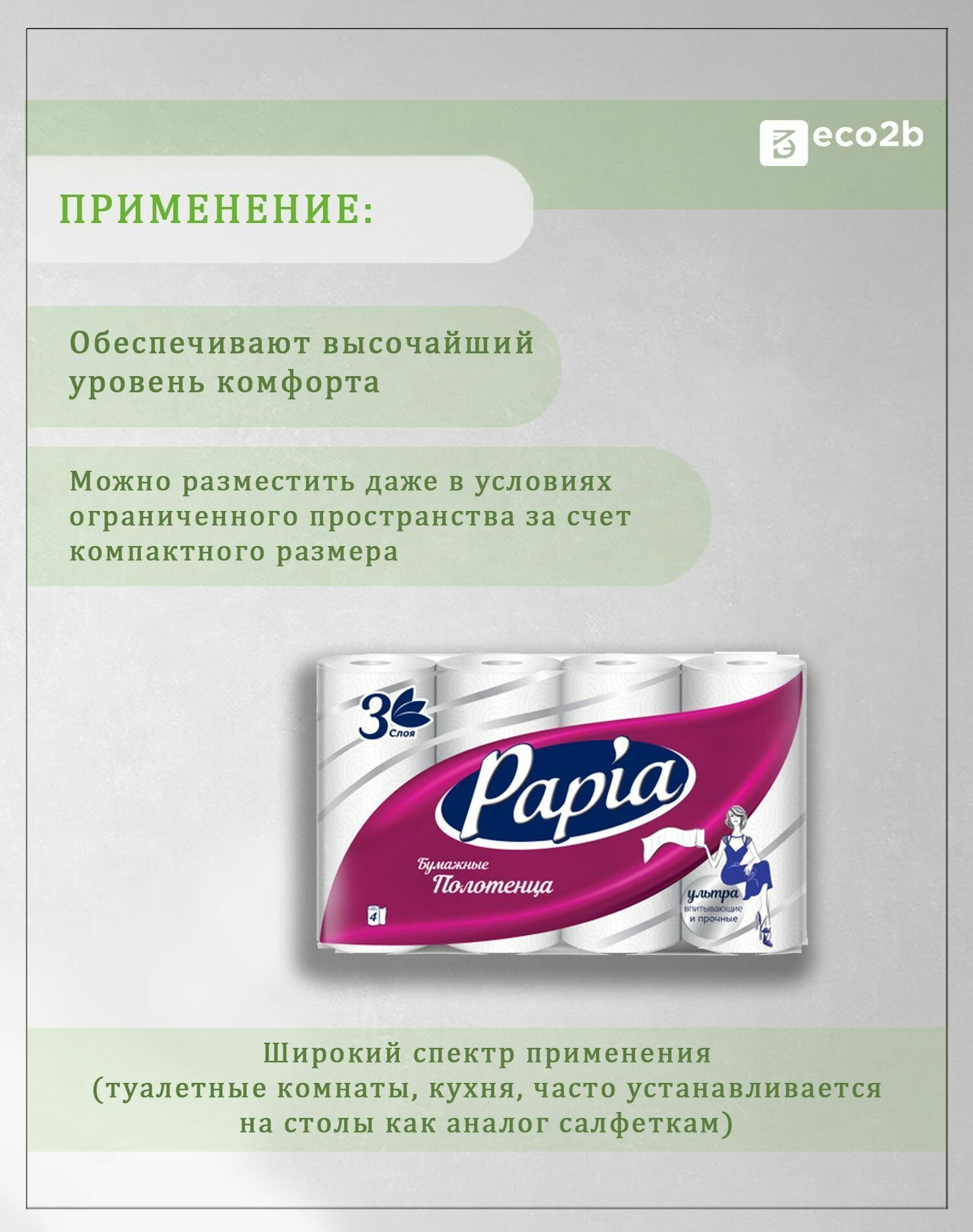 Бумажные полотенца PAPIA 3 слоя 4 рулона