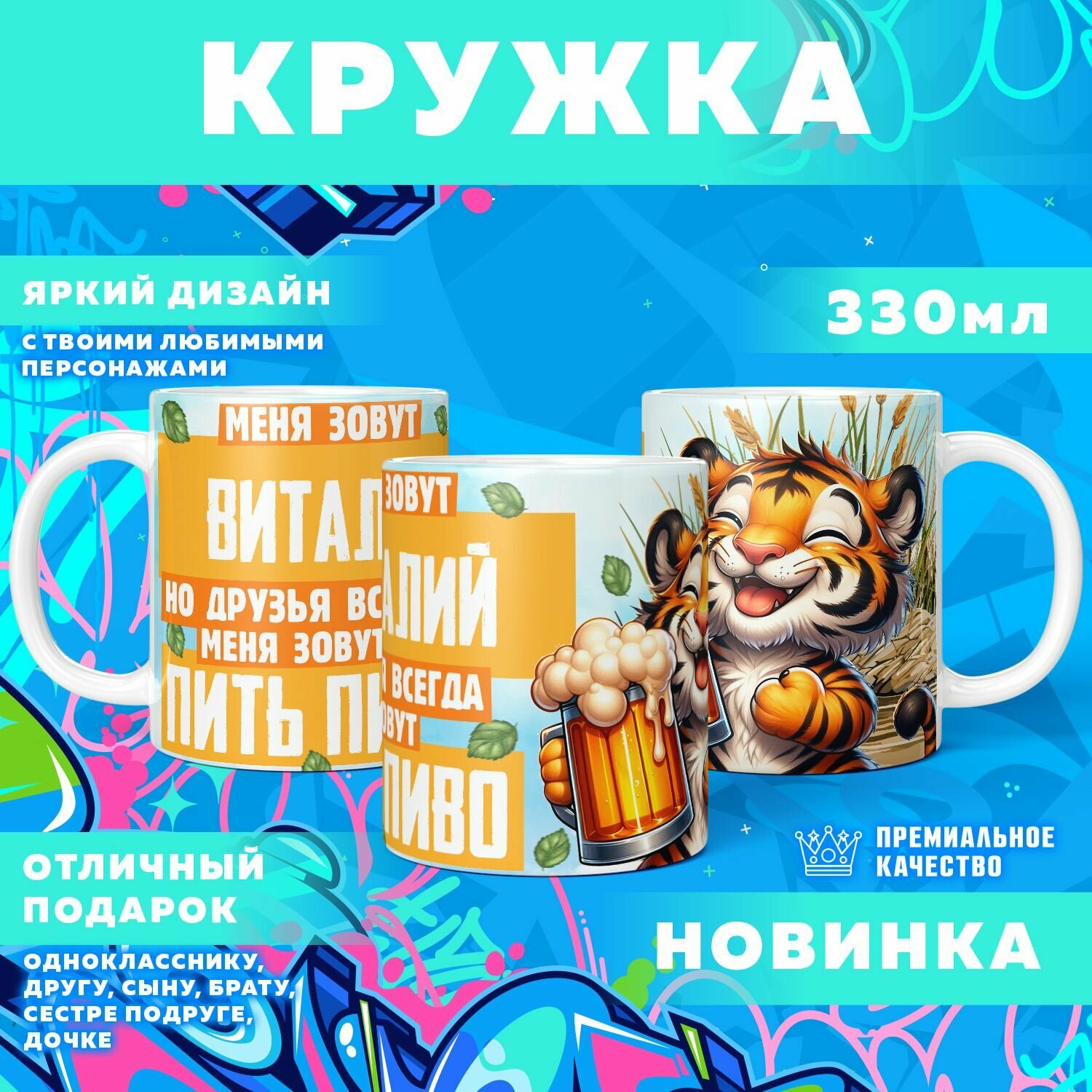 Кружка "С именем Виталий" PrintMania 330мл