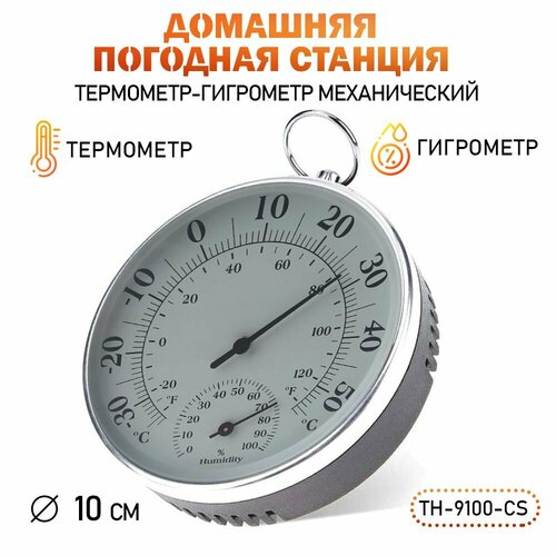 Термометр гигрометр механический TH 9100 SC цвет серебристый 872₽