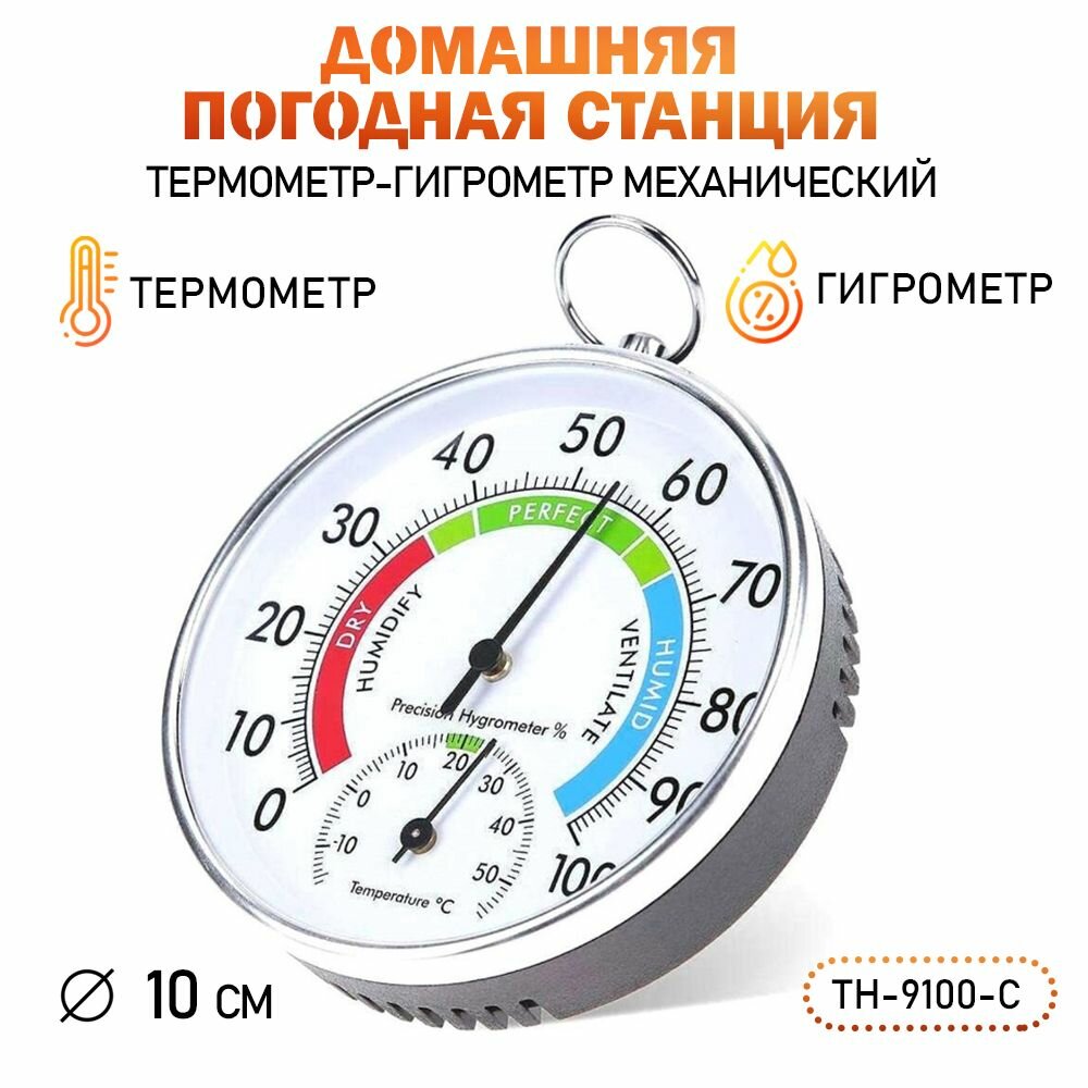 Термометр гигрометр механический TH-9100-C цвет белый