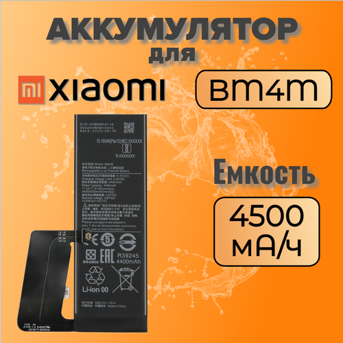 Аккумулятор для Xiaomi BM4M ( Mi 10 Pro 5G)