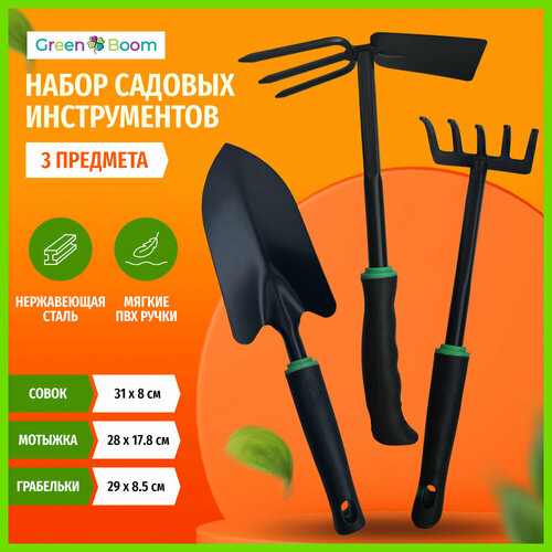 Набор инструментов для сада Green Boom 3 шт