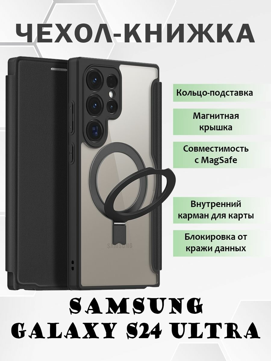 фото Чехол книжка Dux Ducis для Samsung Galaxy S24 Ultra, с MagSafe и кольцом-подставкой, черный