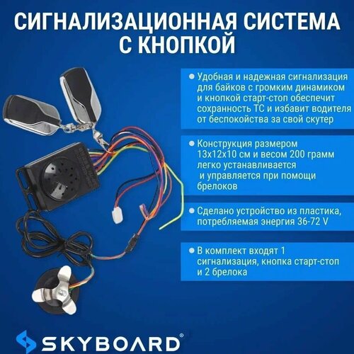 Skyboard Сигнализационная система с кнопкой