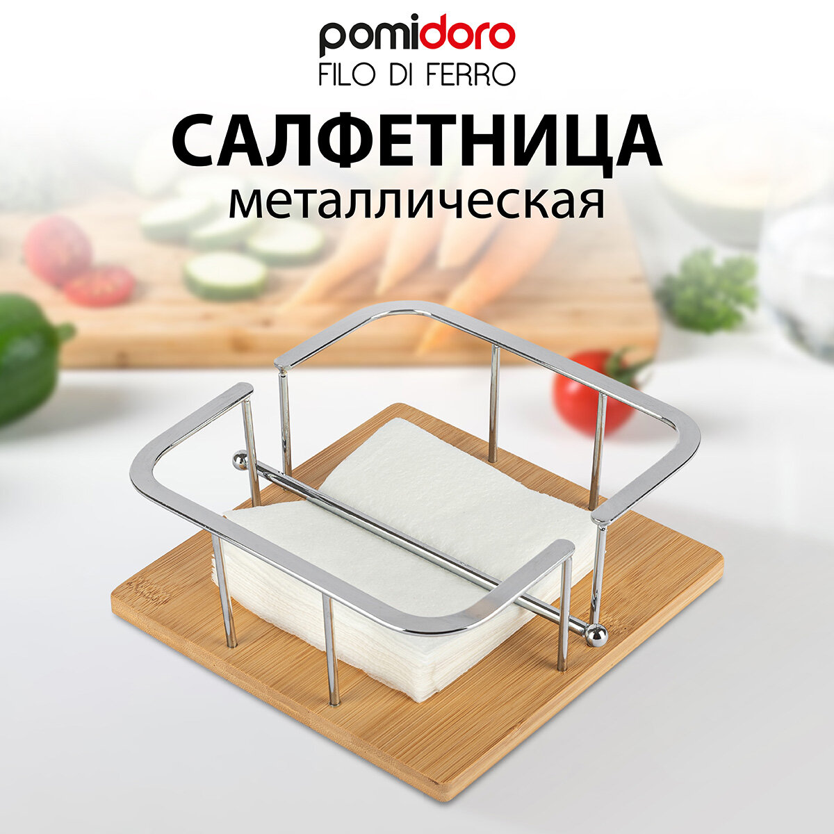 Салфетница Pomi d'Oro для больших салфеток, 19х19 см