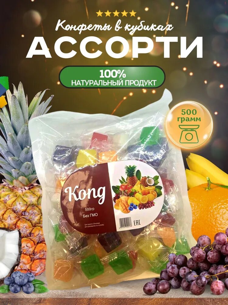 Ассорти Кубики - жевательные конфеты-мармелад-KONG- 500 грамм-1-Упаковка