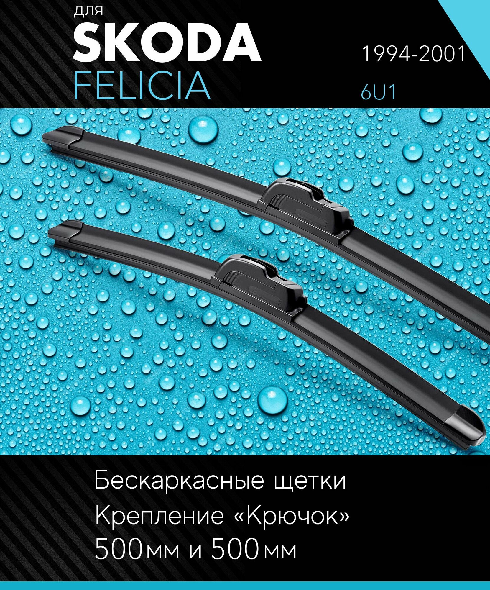 2 щетки стеклоочистителя 500 500 мм на Шкода Фелиция 1994-2001 бескаркасные дворники комплект для Skoda Felicia (6U1) - Autoled