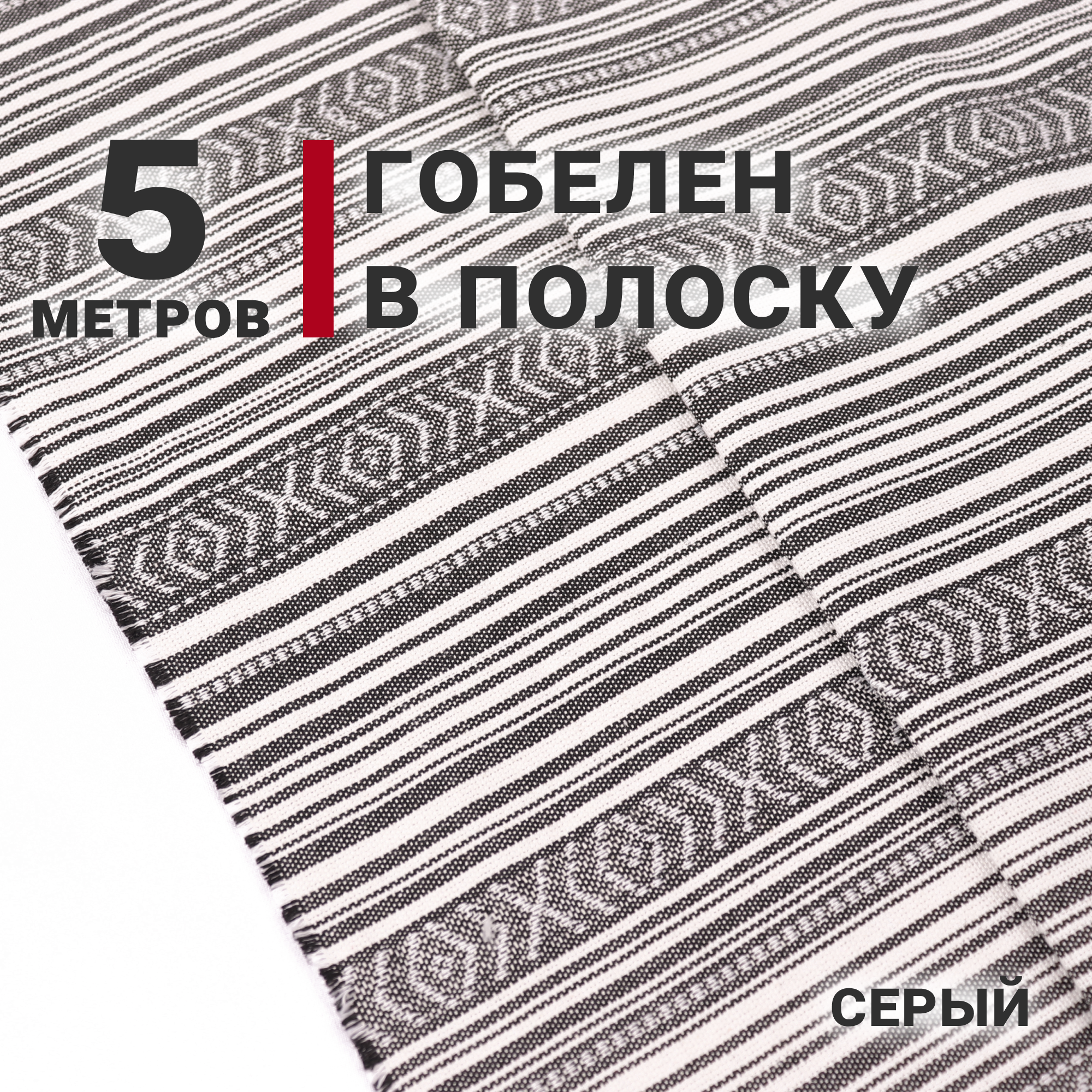 Ткань для шитья Гобелен в полоску Цвет Бежевый Отрез 1м х 150см Плотность 215г жаккардовый орнамент Ткань