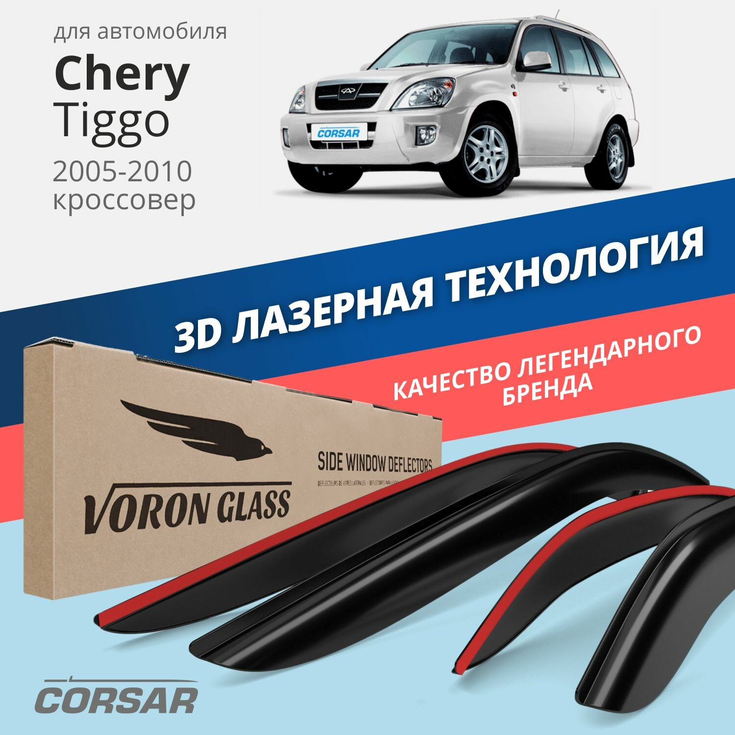 Дефлекторы окон Voron Glass серия Corsar для Chery Tiggo (Т11) 2005-2010 накладные 4 шт.