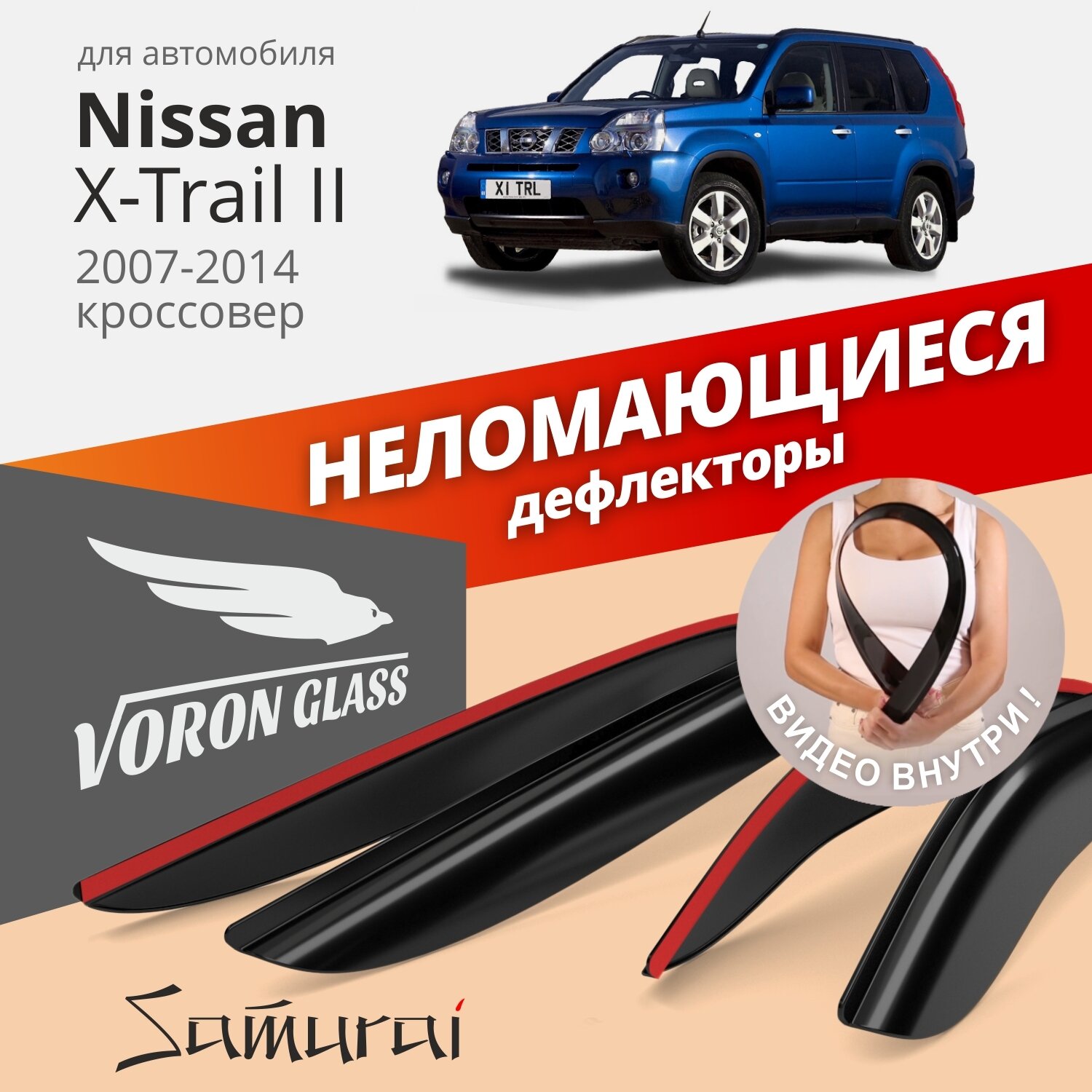 Дефлекторы окон неломающиеся Voron Glass серия Samurai для Nissan X-Trail II 2007-2014 накладные 4 шт.