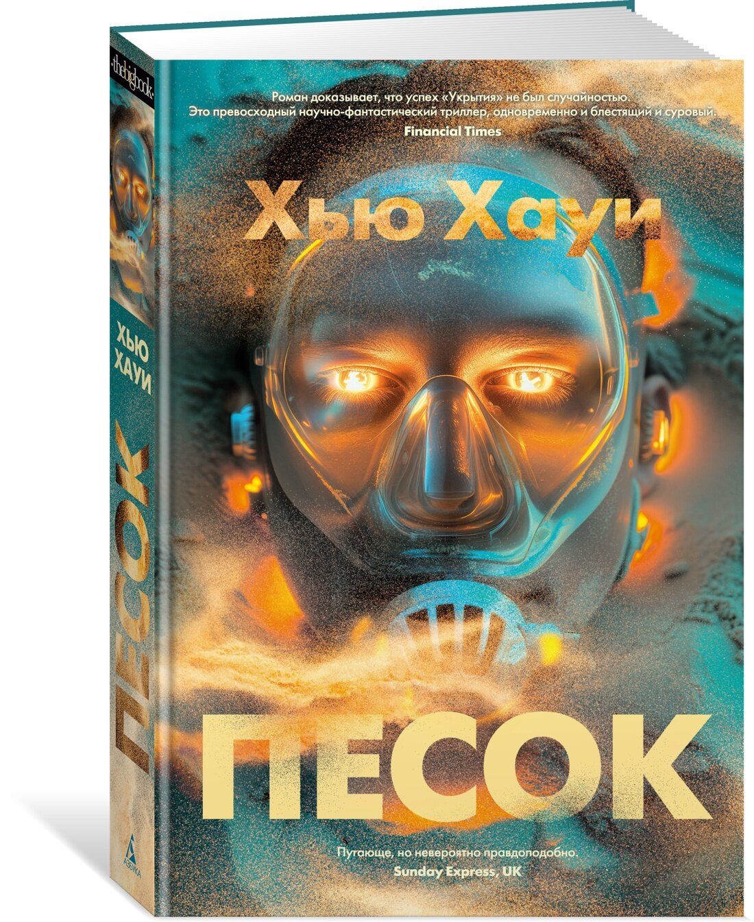 Книга Песок. Хауи Х.