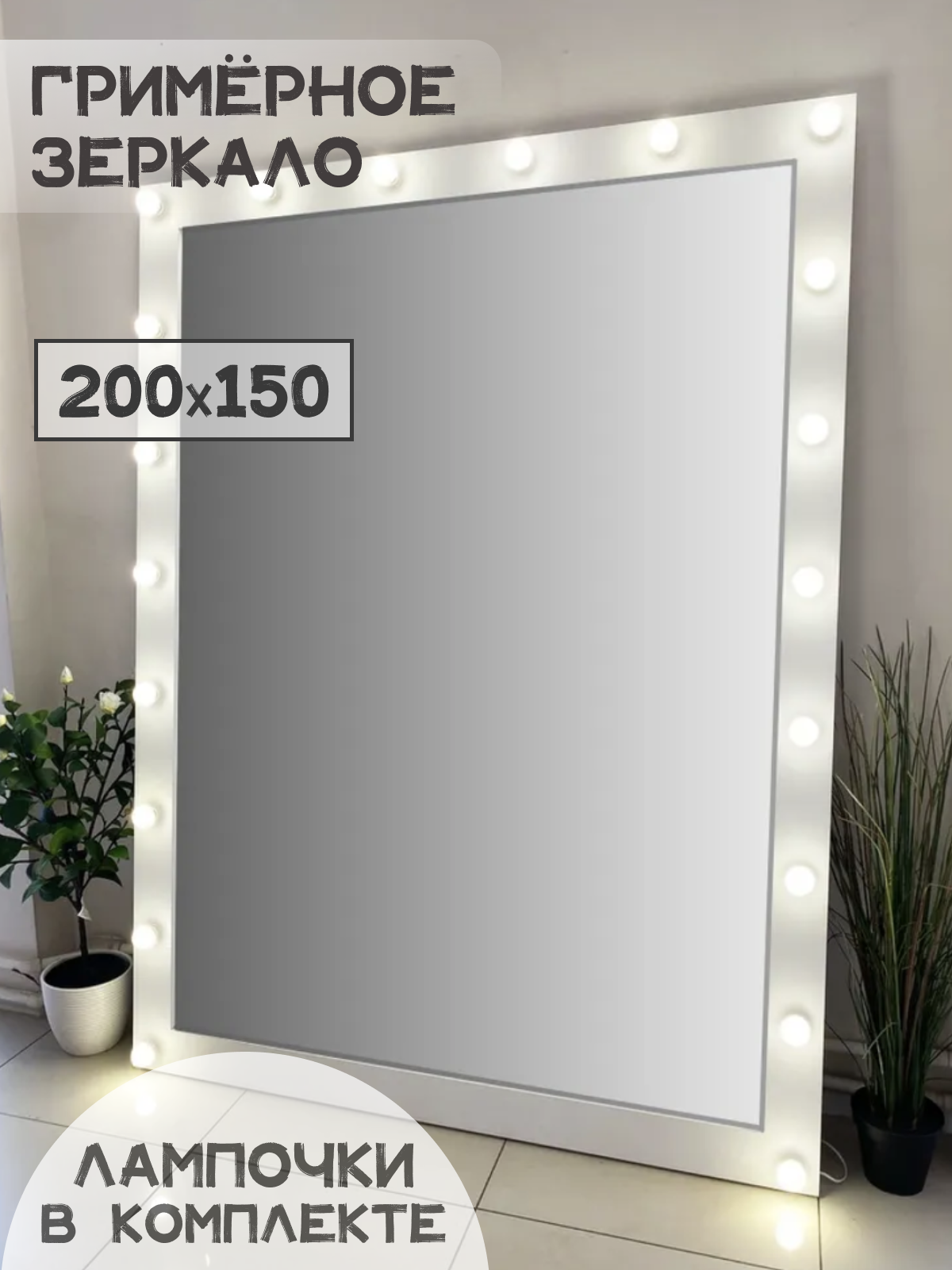 Интерьерное зеркало с лампочками BeautyUp 200/150
