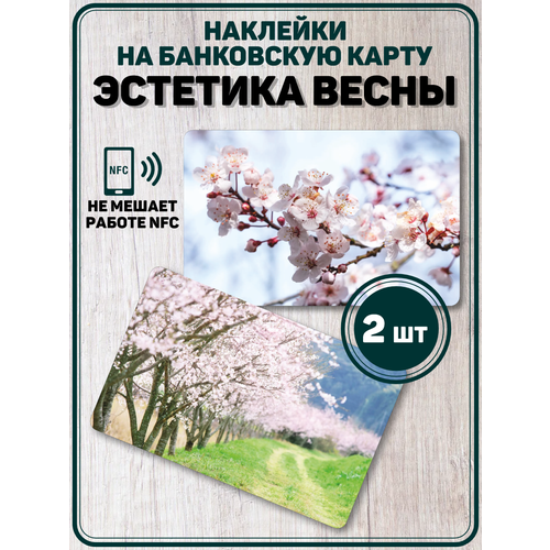 Наклейка Времена года Эстетика весны для карты банковской
