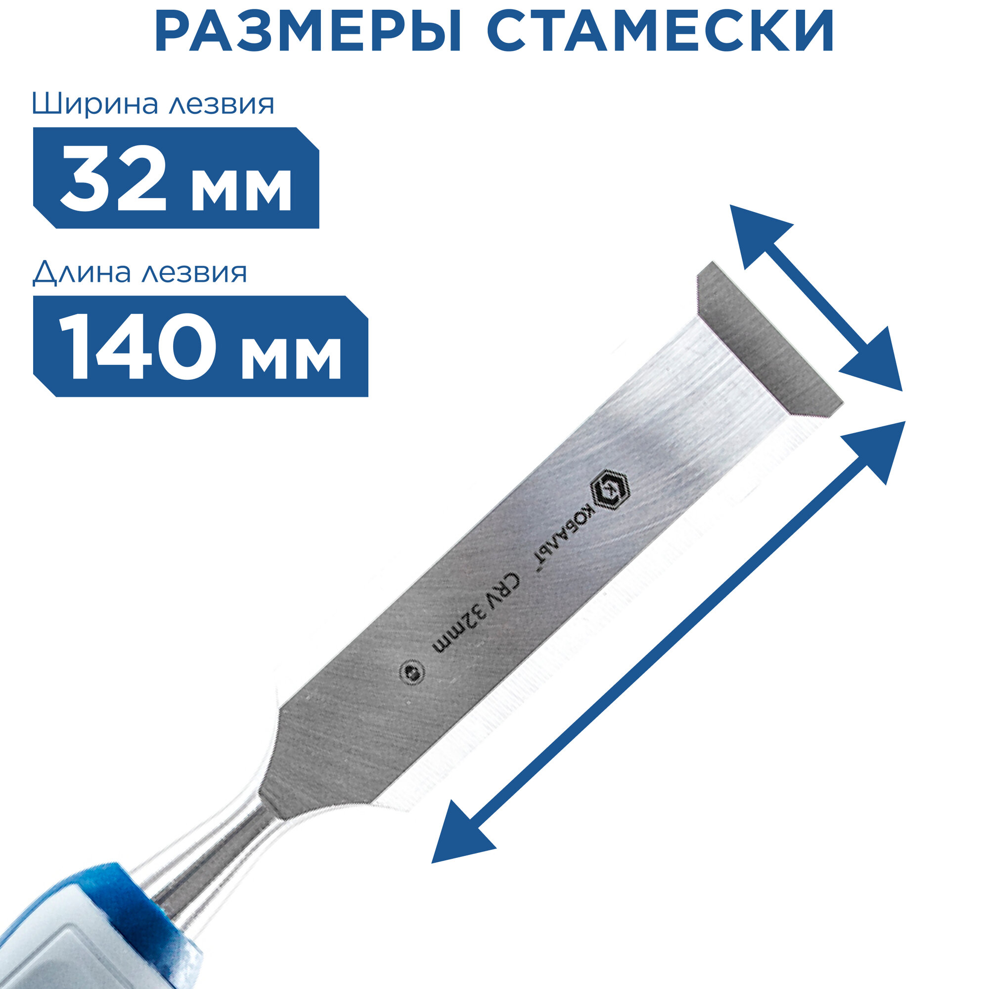 Стамеска плоская кобальт 32 х 140 мм, CR-V, двухкомпонентная рукоятка (1 шт.) блистер (245-633)