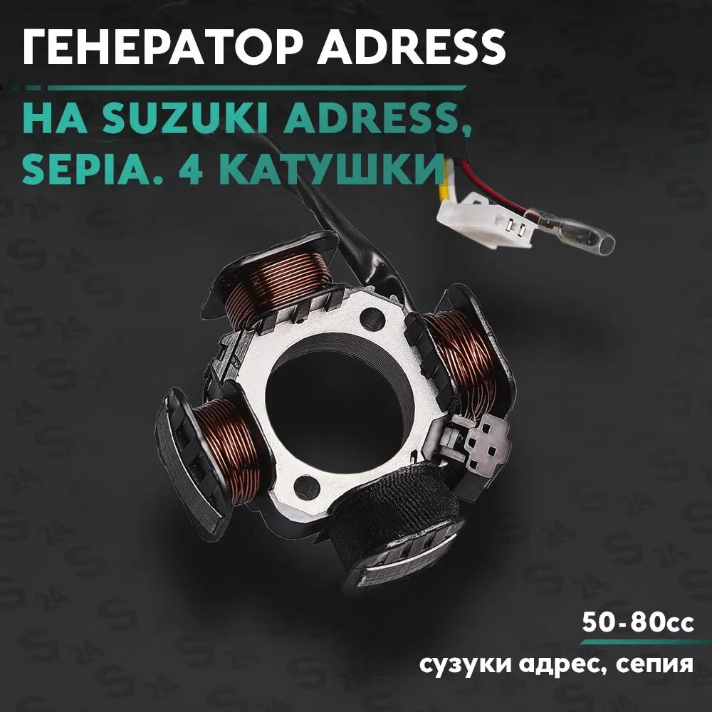 Генератор на скутер скутер Сузуки Адрес / Сепия 50 кубов / 4 катушек / Suzuki Address / Sepia