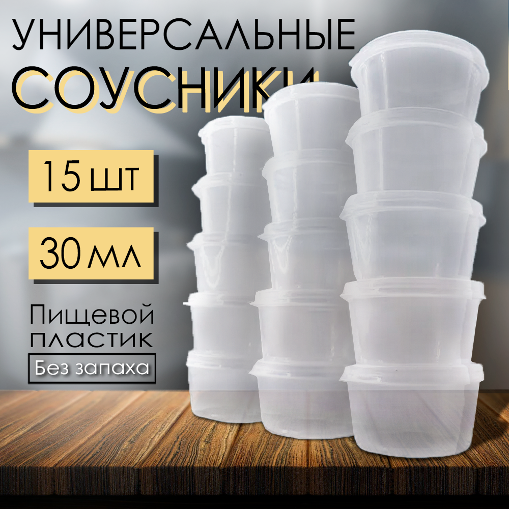 Пластиковые контейнеры, соусники 30мл