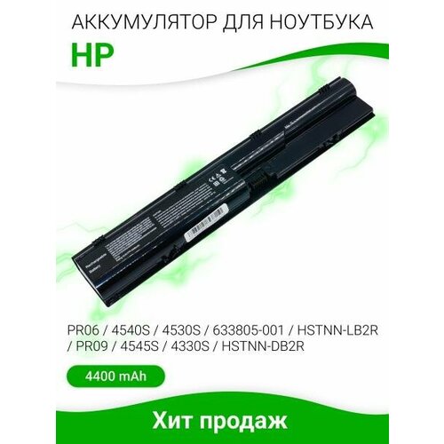 Аккумулятор для ноутбука HP HP 4330s/4331s/4430s/4431s/4435s/4436s/4440s/4441s/4446s/4530s/4535s/5440s/4545s 4400мАч 10.8V HP 633805-001-SP вентилятор кулер для ноутбука hp probook 4330s 4430s 4435s