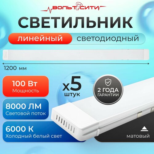 Светильник светодиодный линейный ЛюксЭл / 100Вт 1200мм холодный белый свет 6000К / накладной потолочный светильник матовый 5шт