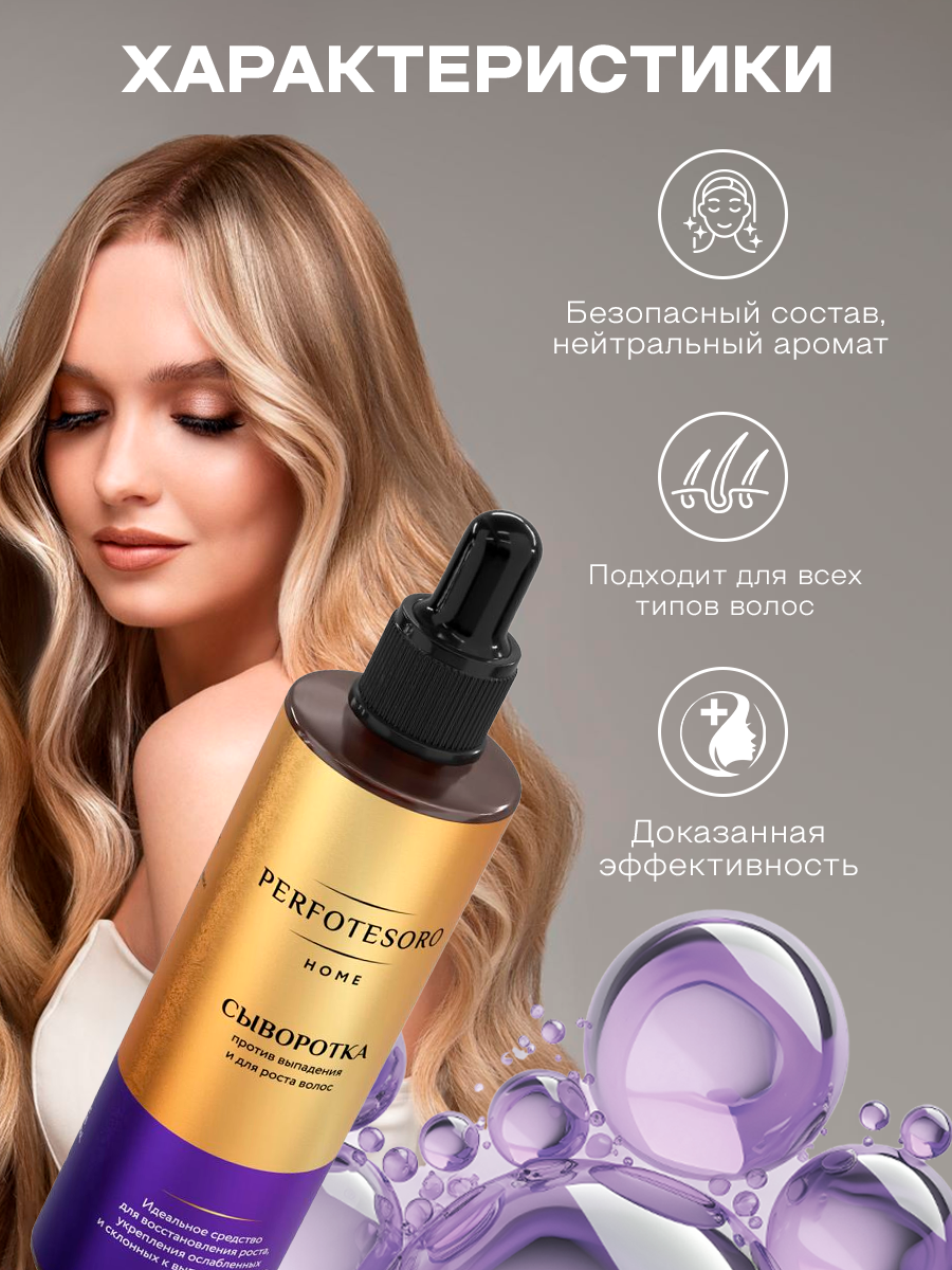 Сыворотка для роста волос против выпадения Perfotesoro 100 мл — фото 1