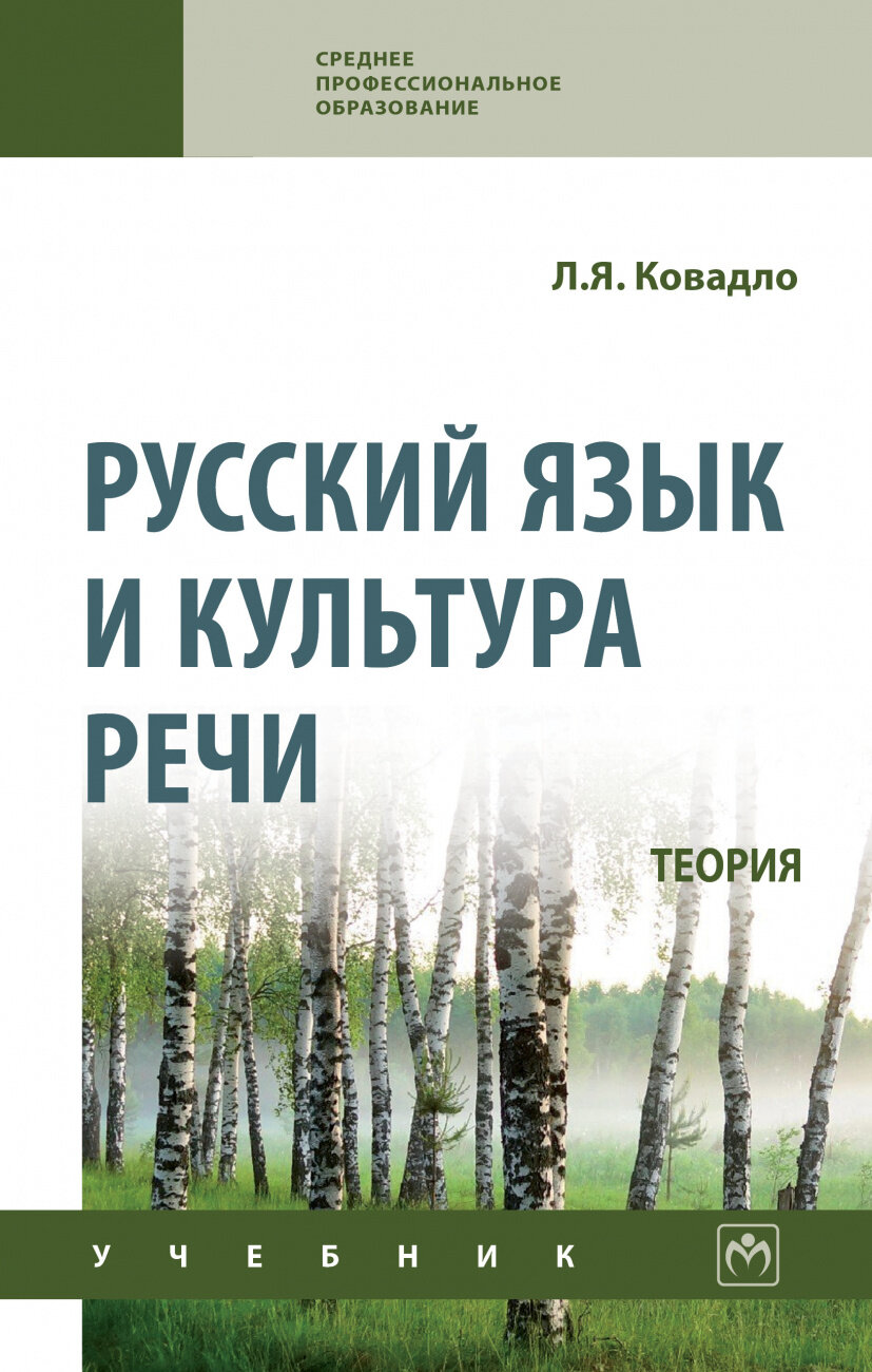 Русский язык и культура речи. Теория. Учебник - фото №1