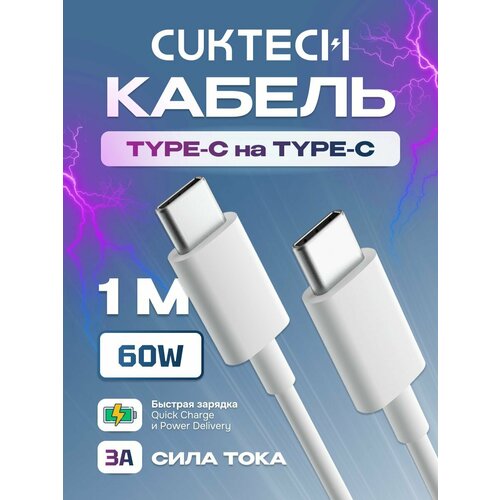Кабель Type-CType-C CuktechZMI 100 см 60 Вт 3A CTC310N техпак White 399₽