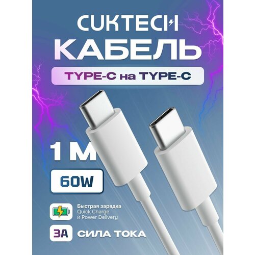 Кабель Type-C/Type-C Cuktech/ZMI 100 см 60 Вт 3A (CTC310N) техпак White кабель xiaomi zmi al871 type c lighting 30cm white