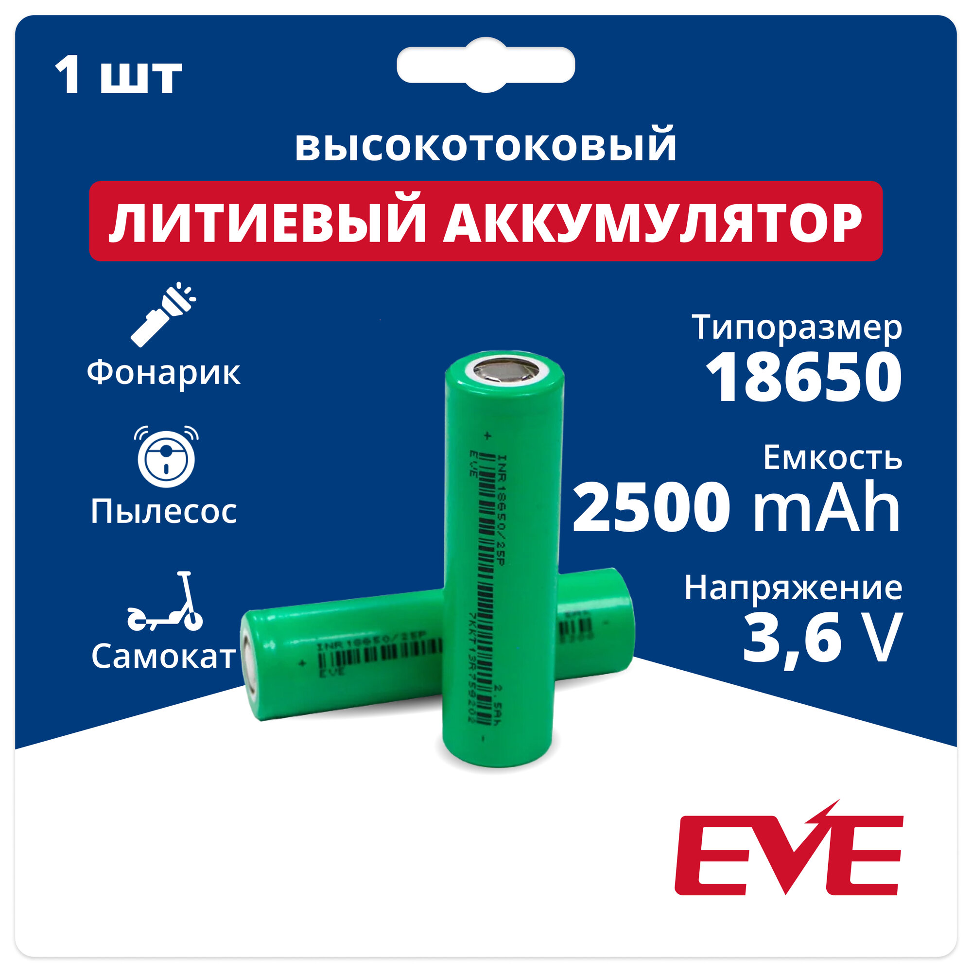 Литий ионный аккумулятор 18650 высокотоковый Li-ion EVE INR18650/25P, аккумуляторная батарейка 3,6 V, 2,5 Аh, 20 A