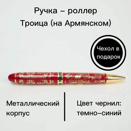 Изображение товара Ручка роллер "Троица" (на армянском), подарок на Пасху, сувенир на праздник