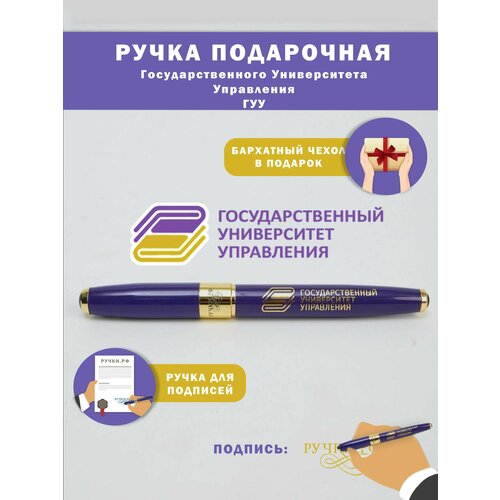 Ручка подарочная ГУУ сувенир на праздник подарок студенту на выпускной 626₽