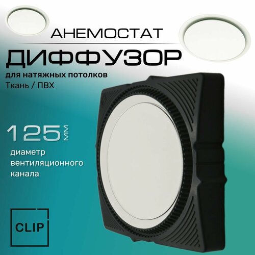 Диффузор для натяжных потолков (ткань/ПВХ), вставка белая, экран белый (Анемостат) Blend К1 W/W