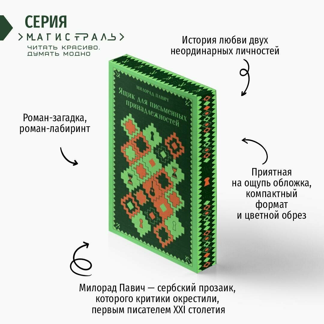 Павич М. Ящик для письменных принадлежностей