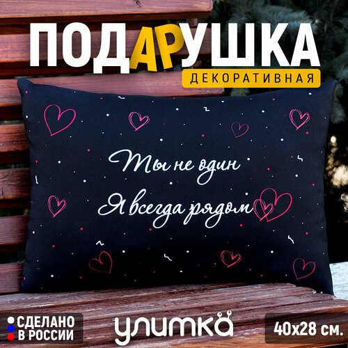 Подушка декоративная подарочная с надписью Ты не один Я всегда рядом Подарок парню или мужу на день рождения 1299₽