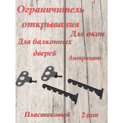 Ограничитель открывания Internika - овальный, антрацит 2 шт . ограничитель открывания двери liebherr 9096212