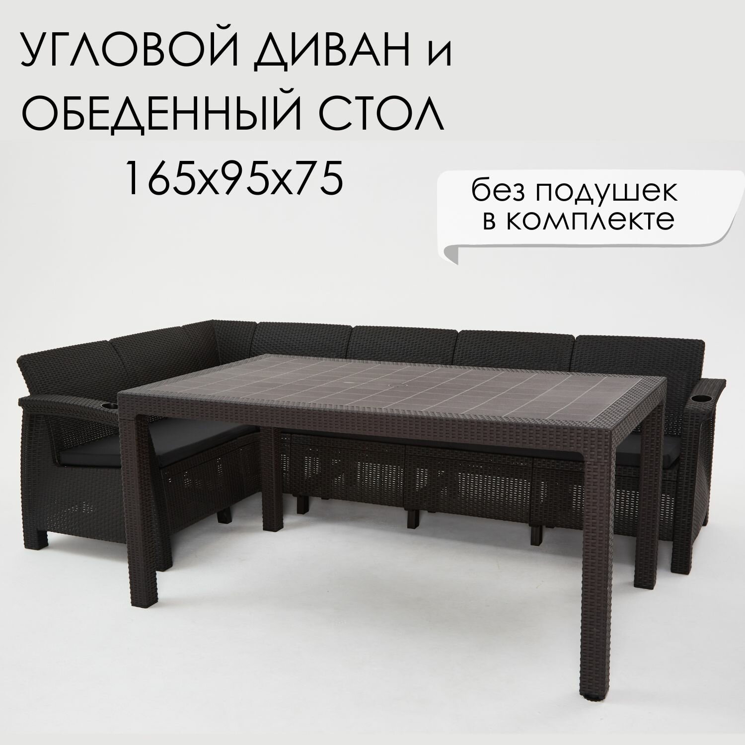 фото Комплект садовой мебели HomlyGreen Диван угловой и стол обеденный 160х95, мокко без подушек