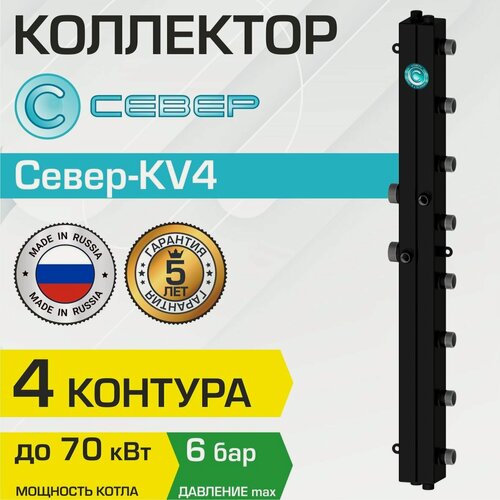Изображение товара Коллектор Север KV4 универсальный (70 кВт, 4 контура) вертикальный для системы отопления арт. 1925019