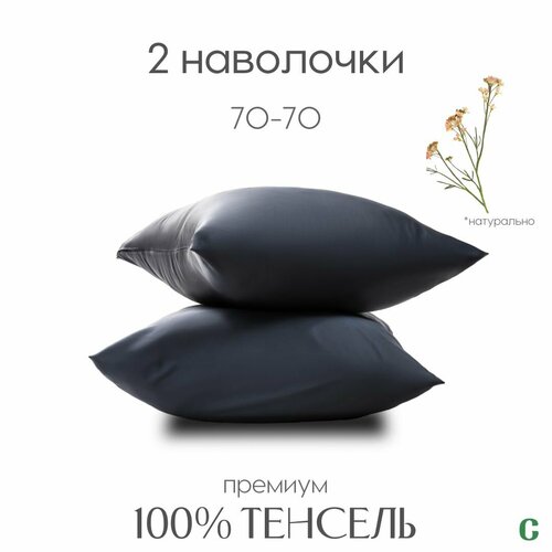 Наволочки, тенсель, 100% эвкалиптовое волокно, Coho Home, 70x70, цвет Gray Anthracite (темно-серый), 2 шт