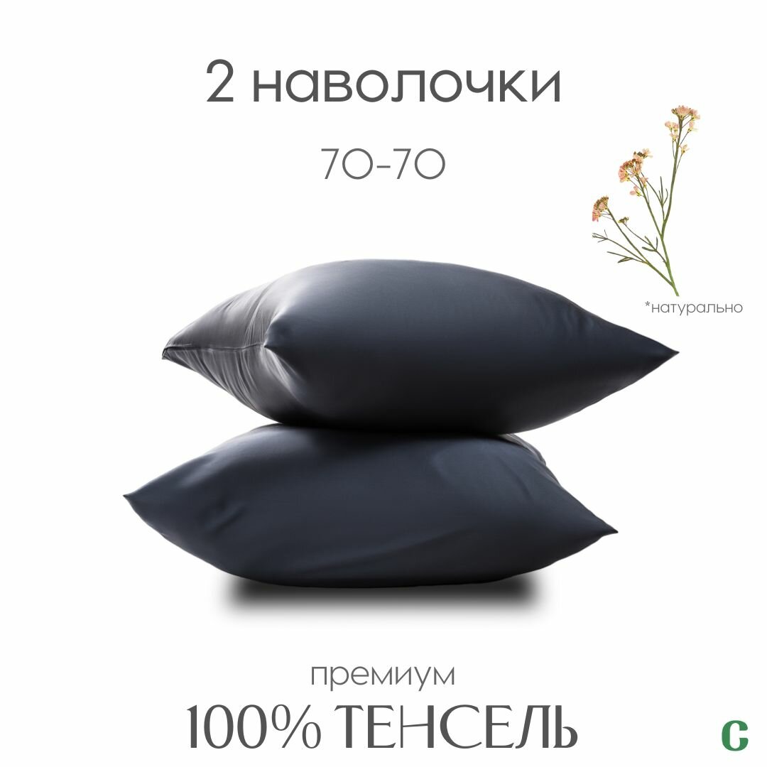 Наволочки, 70x70, 2 шт, тенсель, темно-серый, Coho Home