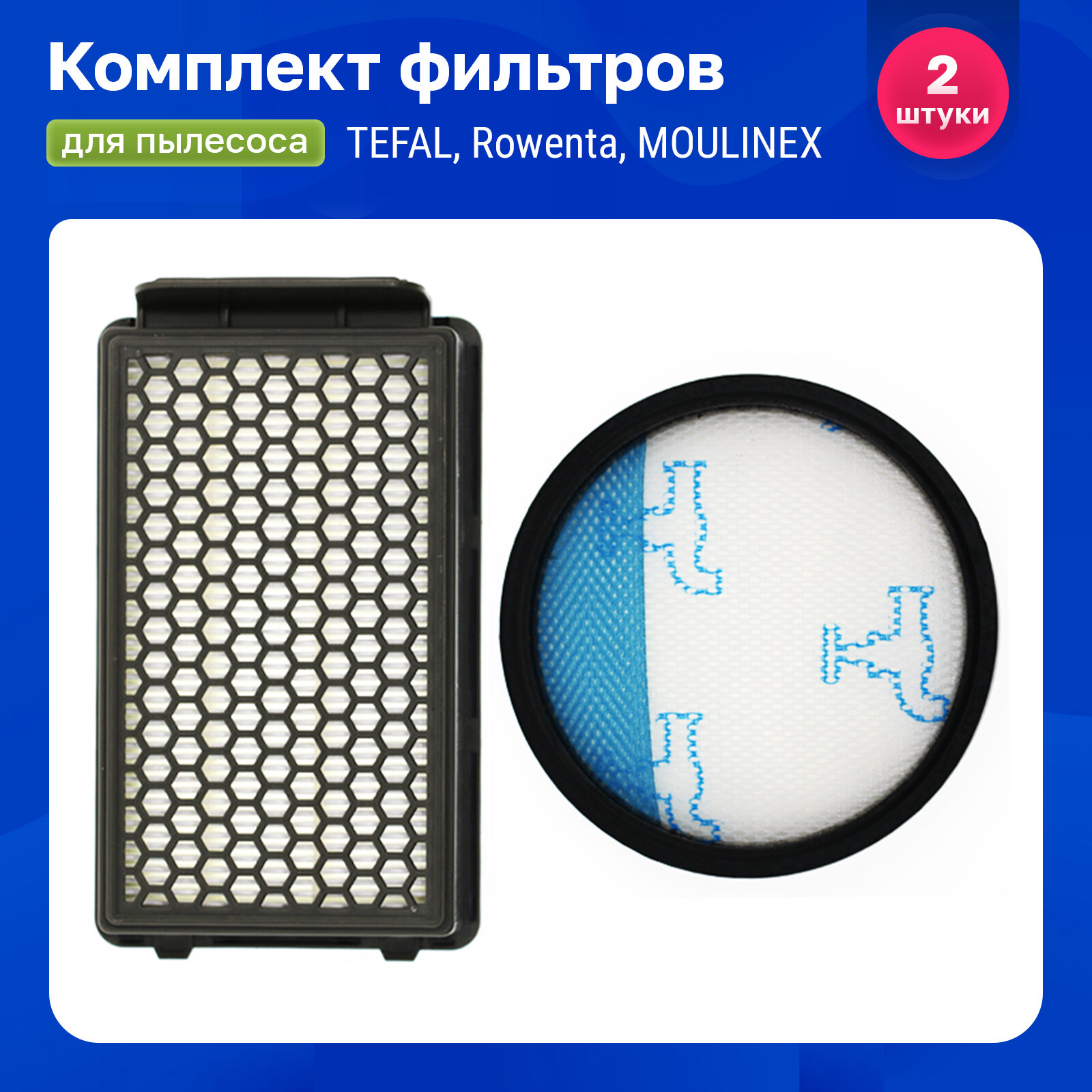 Комплект фильтров для пылесоса TEFAL Rowenta MOULINEX